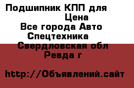 Подшипник КПП для komatsu 06000.06924 › Цена ­ 5 000 - Все города Авто » Спецтехника   . Свердловская обл.,Ревда г.